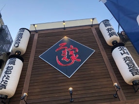 串だいにんぐ　炭焼浪漫家　京都駅八条口店の画像