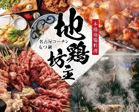 地鶏坊主　刈谷店の画像