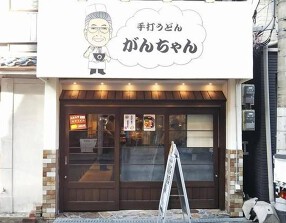 がんちゃん　東梅田店の画像
