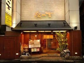 遊ｚｅｎ　たつ吉の画像