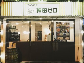 ワイン食堂神田ゼロの画像