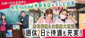 個室居酒屋　6年4組阿倍野天王寺駅前分校の画像