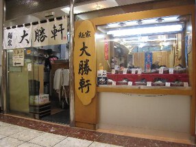 麺家大勝軒の画像