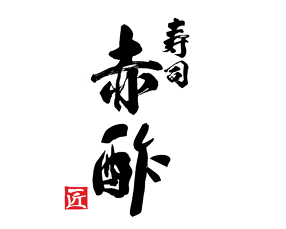 寿司赤酢・肉の匠の画像