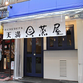 天満貝蒸屋 KAIMUSHIYAの画像