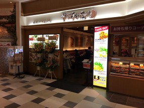 とりとん　イオンモール船橋店の画像