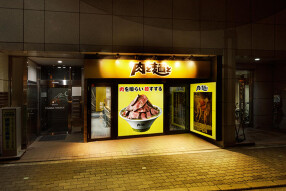 肉と麺と 寺田町店の画像