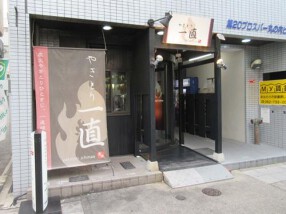 やきとり一直の画像