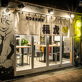 おつまみ餃子　福虎の画像