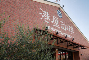 港屋珈琲　鈴鹿店の画像