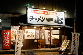 ラーメン一心　　駅前本店の画像