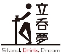 Stand,Drink,Dream「立呑夢」の画像