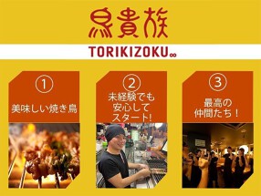 鳥貴族　町田北口店の画像