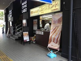 ES MIKAGE かつサンド本舗エス御影の画像