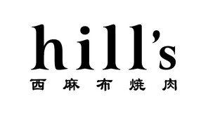 西麻布 焼肉 hill's の画像