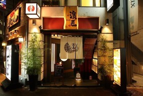 濱匠 錦本店の画像