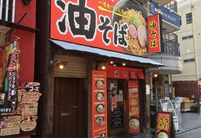 油そば専門店ぶらぶら 平塚店の画像