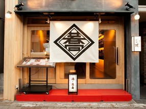 そば道 大井町店の画像