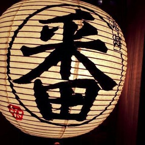 酒肆 番 の画像