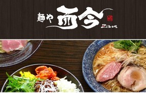 麺や而今の画像