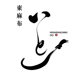 東麻布　いとの画像