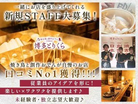 焼き鳥と創作おでん　博多とりくら　天神春吉店の画像