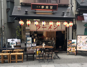 浅草 参食堂の画像