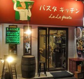 LA LA PASTAの画像