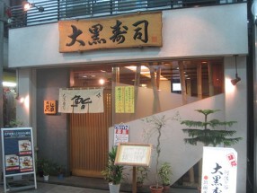 大黒寿司 の画像