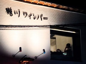 鶴川ワインバーの画像
