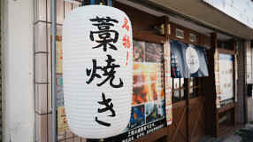 旨い魚と藁焼き またふく 千林店の画像