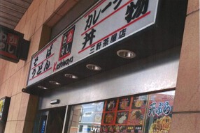 かしわや 三軒茶屋店の画像