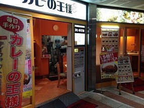 カレーの王様　西新宿店の画像