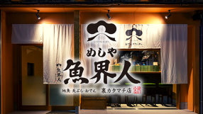 めしや魚界人 裏片町店の画像