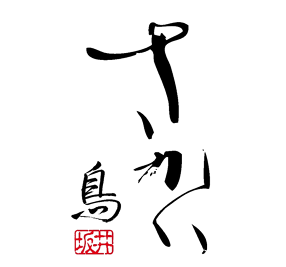 さかい鳥の画像