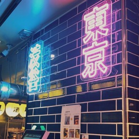 レモホル酒場　渋谷駅前店の画像