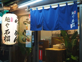 麺や 石榴の画像