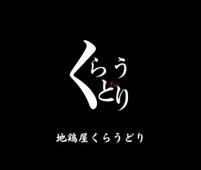 地鶏屋　くらうどりの画像