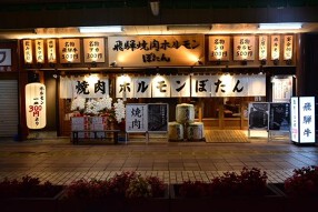 飛騨焼肉ホルモン ぼたんの画像