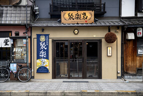 京都七条　聚楽第の画像