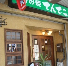 　てんてこ　本店の画像