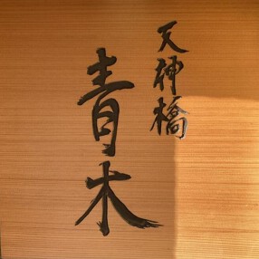 天神橋青木の画像