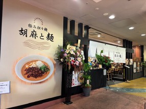 極み担々麺 胡麻と麺の画像