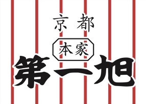 本家第一旭の画像