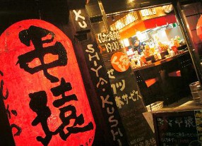 くし家　串猿の画像