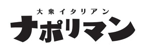 大衆イタリアン ナポリマンの画像