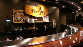 博多鉄板　じゅんの画像