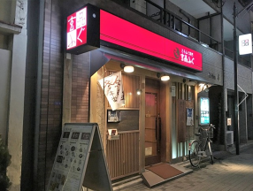 玄品ふぐの画像