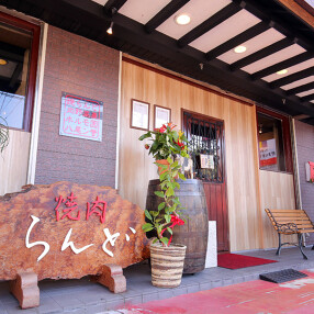 焼肉らんどの画像
