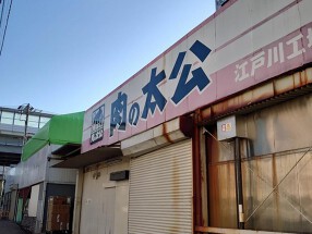 肉の太公　本社・江戸川工場の画像